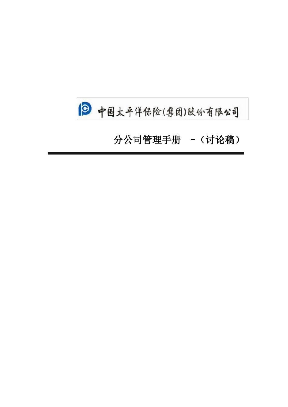 保险公司分公司管理手册_第1页