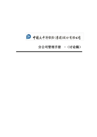 保险公司分公司管理手册