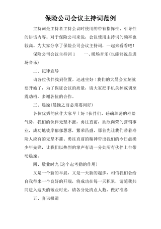 保险公司会议主持词范例