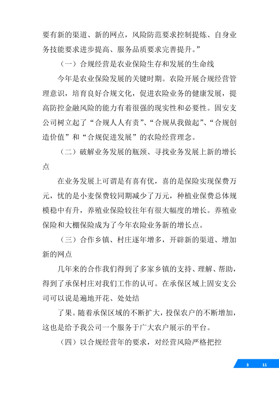 保险公司农险工作总结_第3页