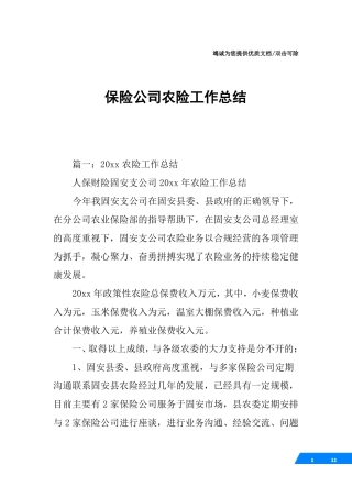 保险公司农险工作总结