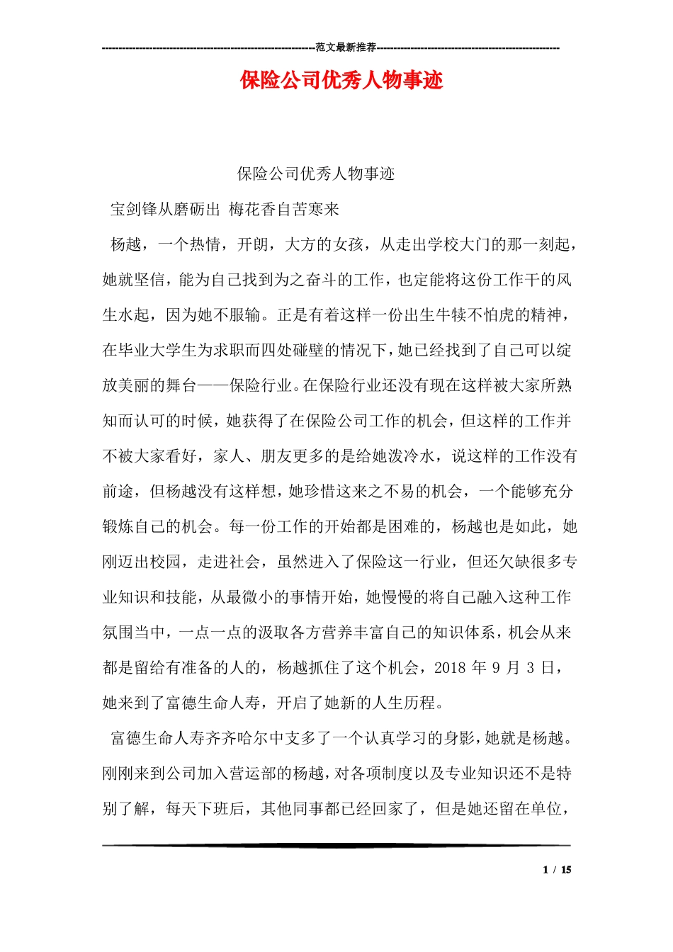 保险公司优秀人物事迹_第1页