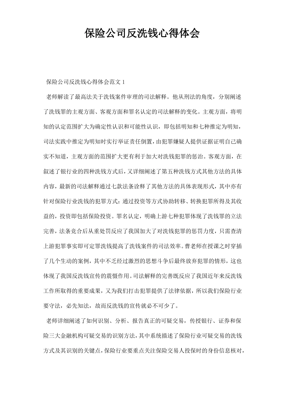 保险公司反洗钱心得体会_第1页