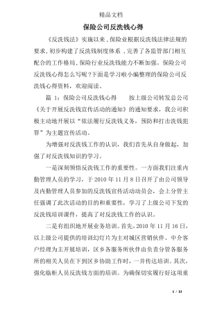 保险公司反洗钱心得