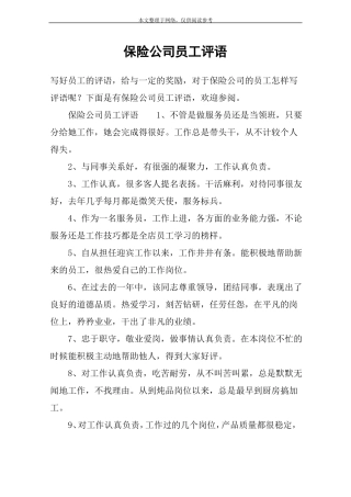保险公司员工评语