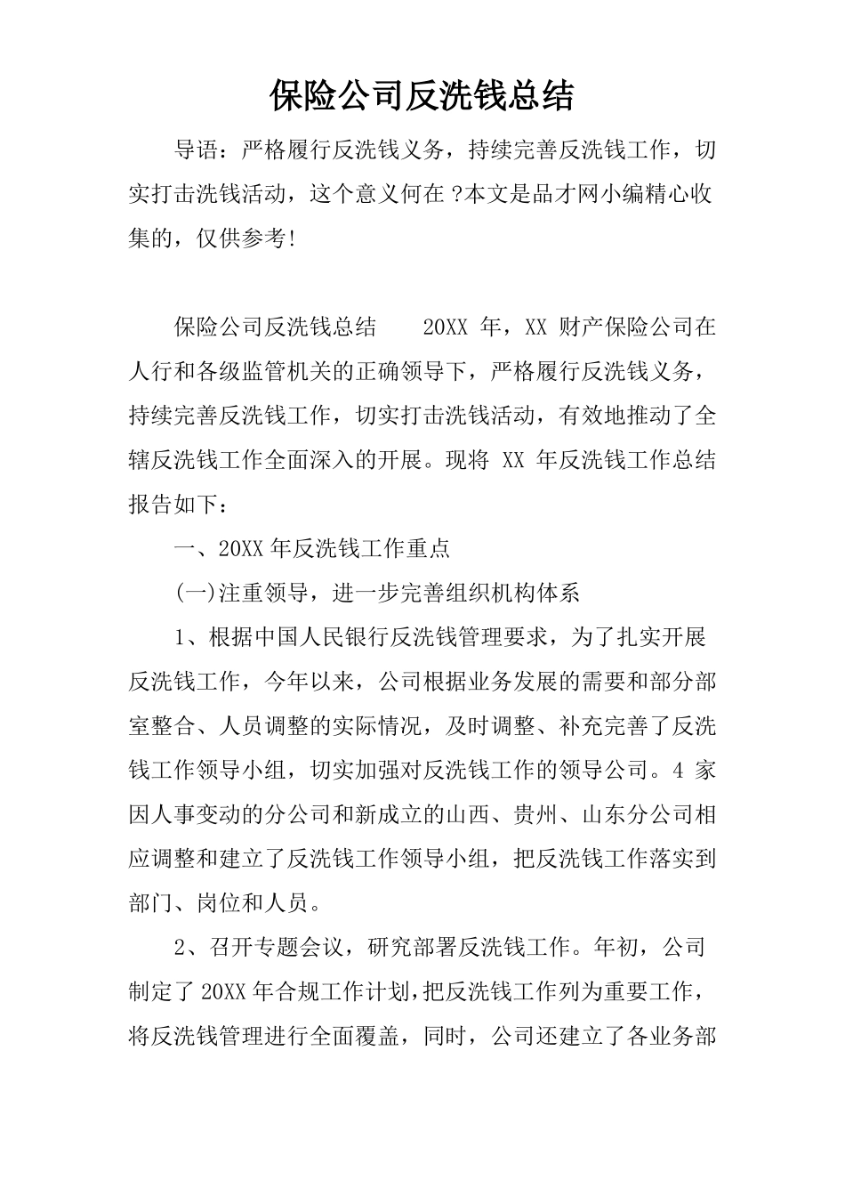 保险公司反洗钱总结_第1页