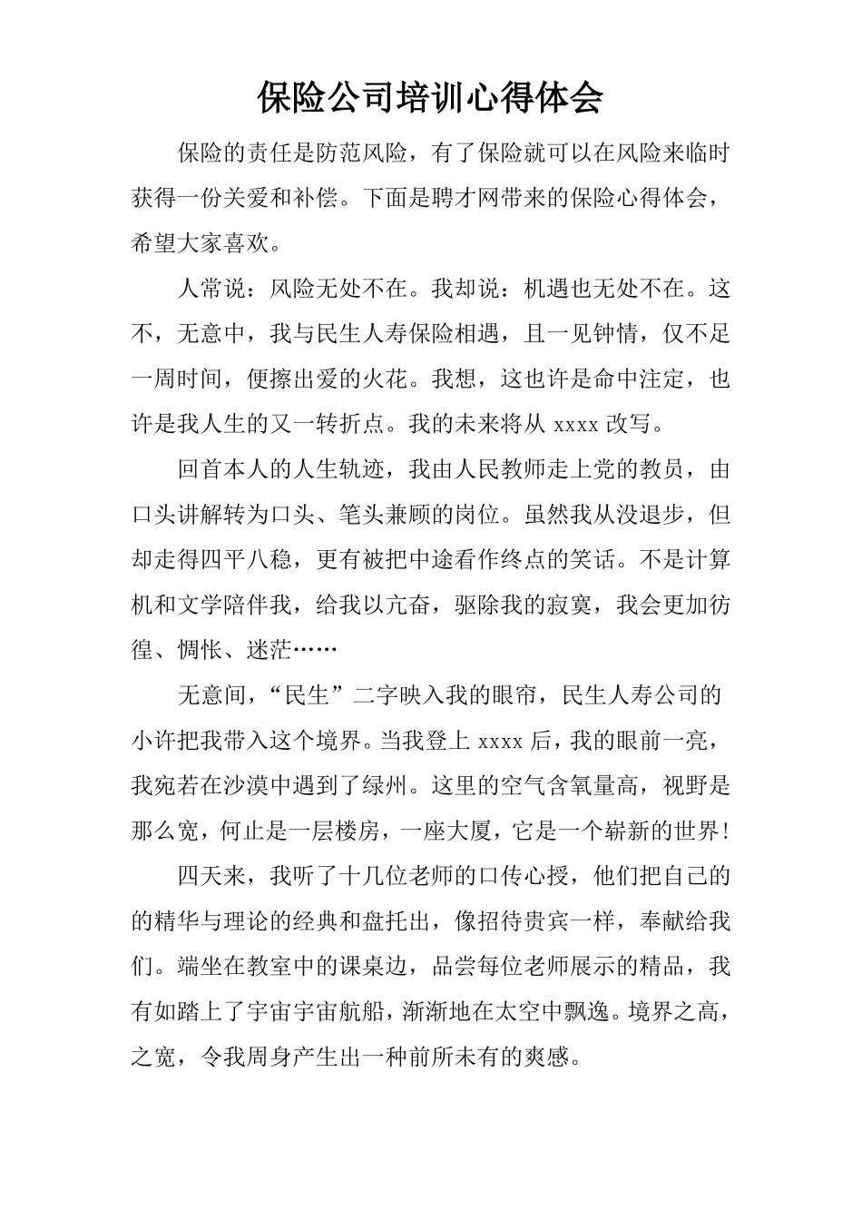 保险公司培训心得体会_第1页