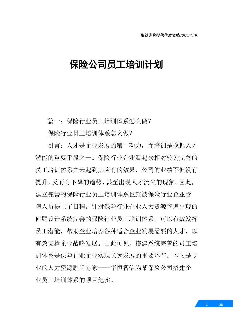 保险公司员工培训计划_第1页