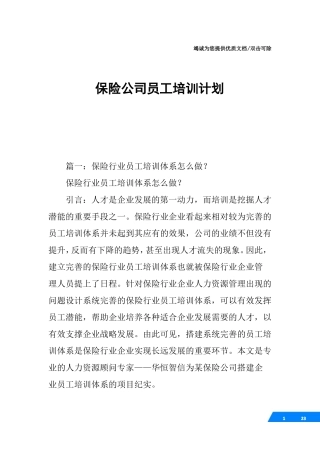 保险公司员工培训计划