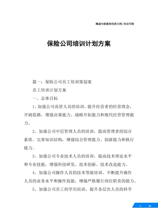 保险公司培训计划方案