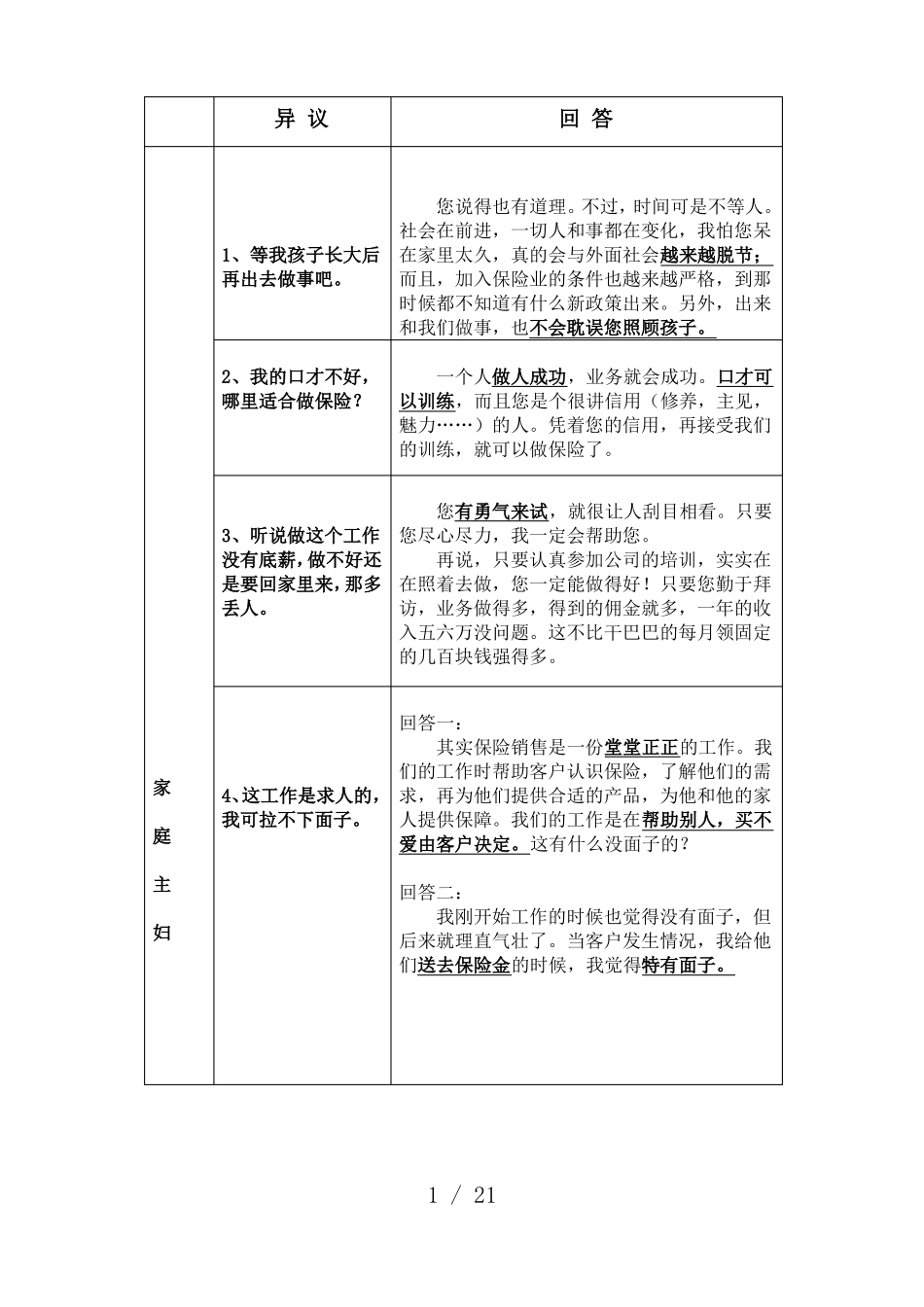 保险公司增员话术锦囊_第1页