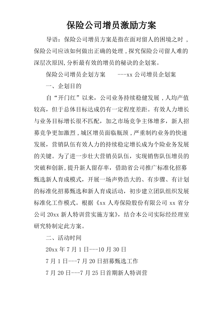 保险公司增员激励方案_第1页