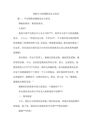 保险公司家属联谊会主持词