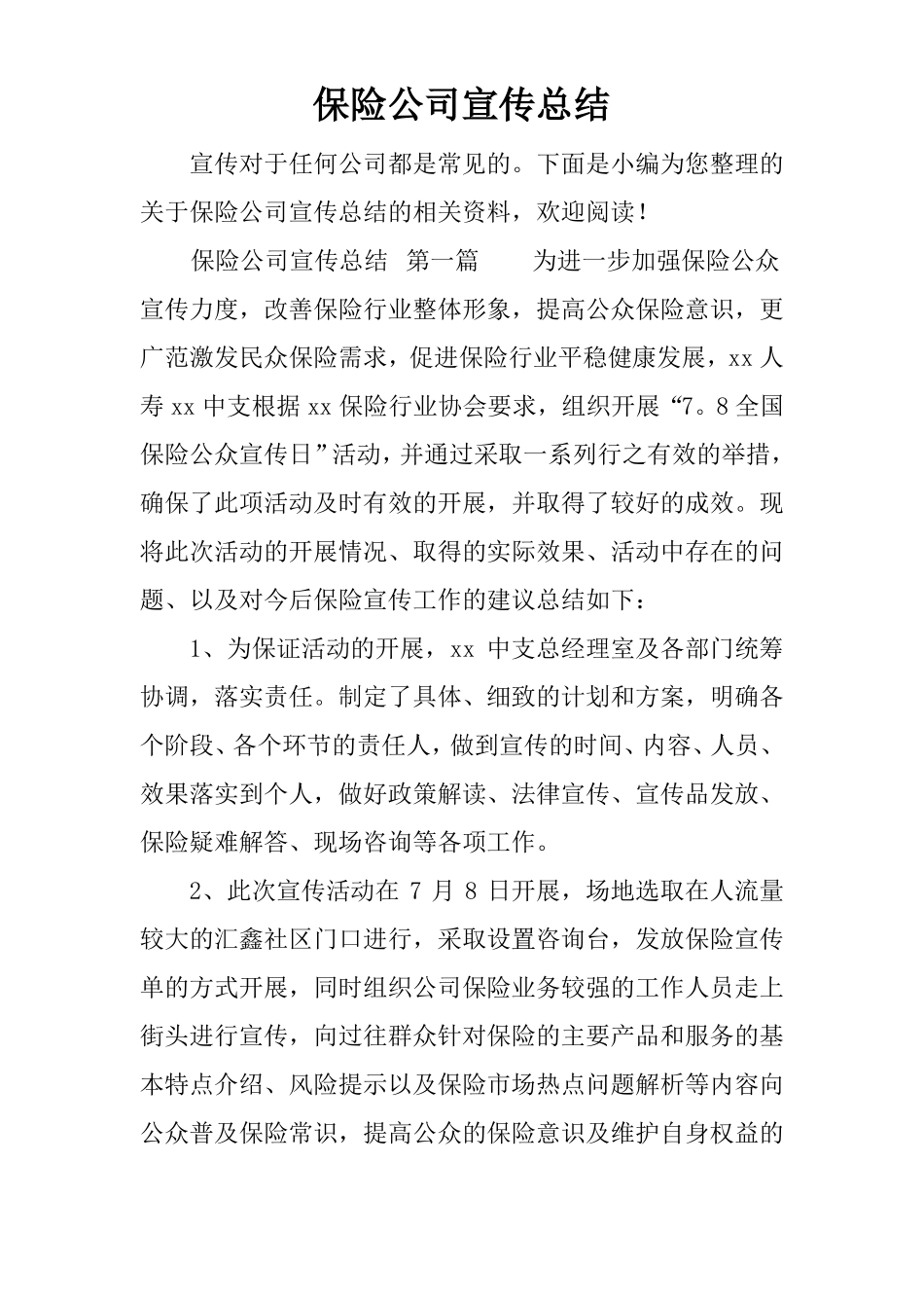 保险公司宣传总结_第1页
