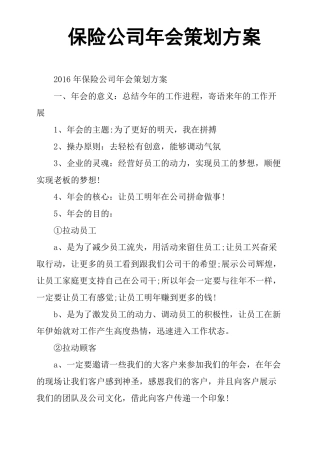 保险公司年会策划方案