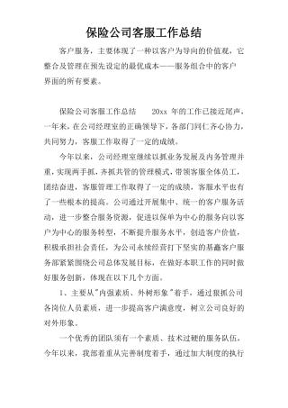 保险公司客服工作总结