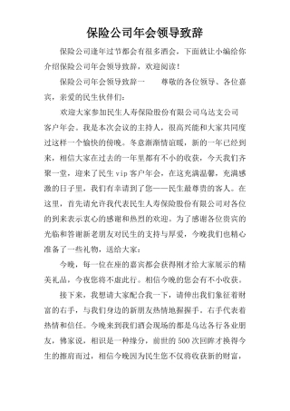 保险公司年会领导致辞