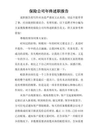 保险公司年终述职报告
