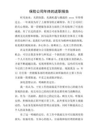 保险公司年终的述职报告