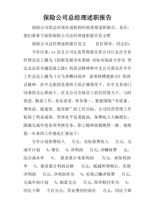 保险公司总经理述职报告