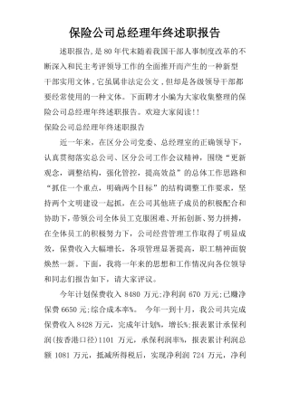 保险公司总经理年终述职报告
