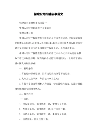 保险公司招聘启事范文