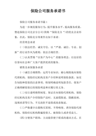 保险公司服务承诺书