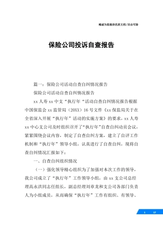 保险公司投诉自查报告
