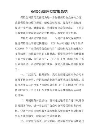 保险公司活动宣传总结