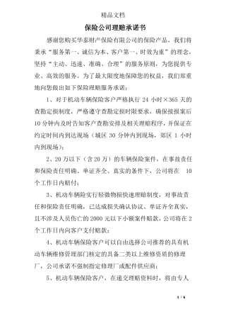 保险公司理赔承诺书