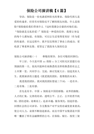 保险公司演讲稿【4篇】