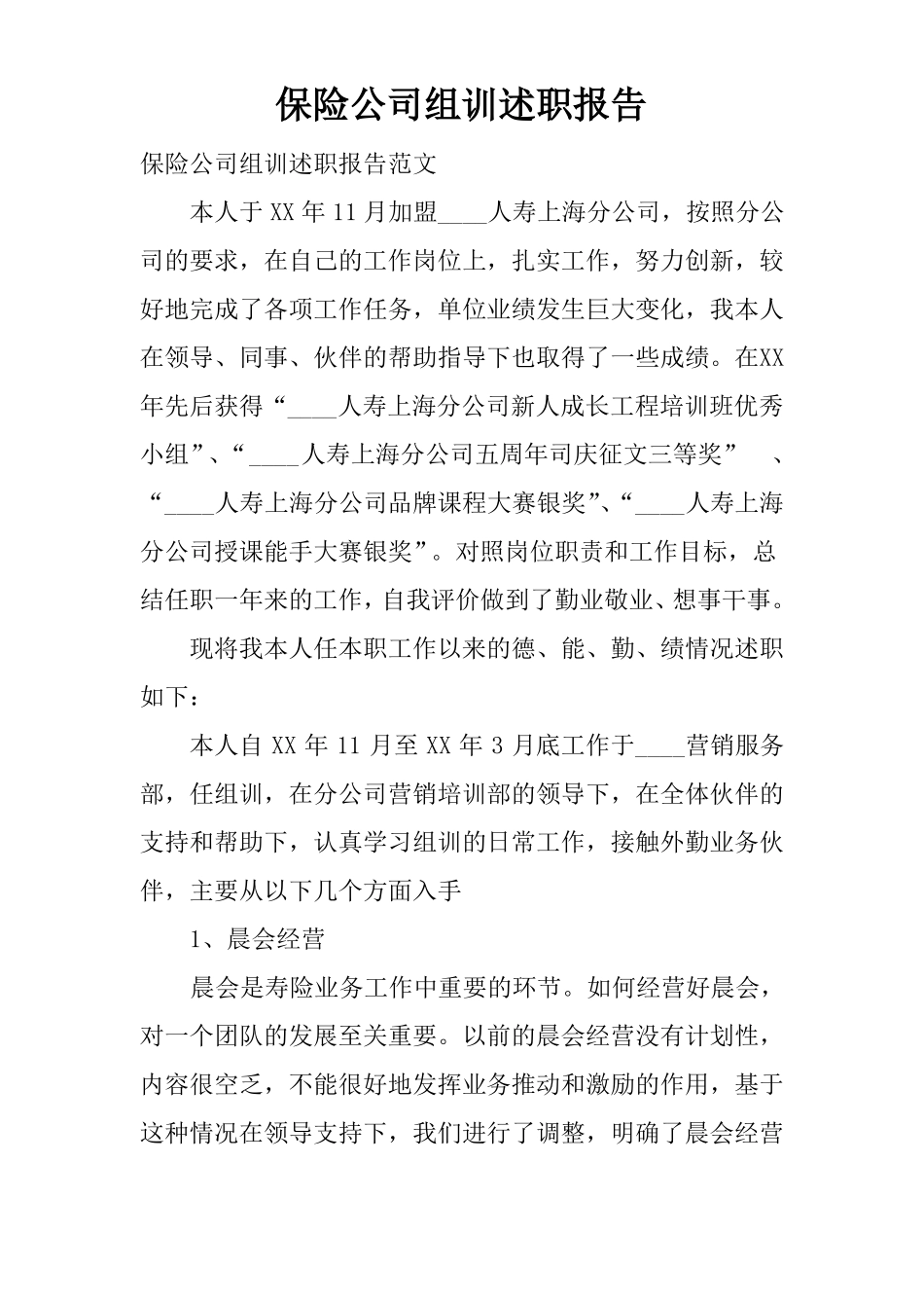 保险公司组训述职报告_第1页