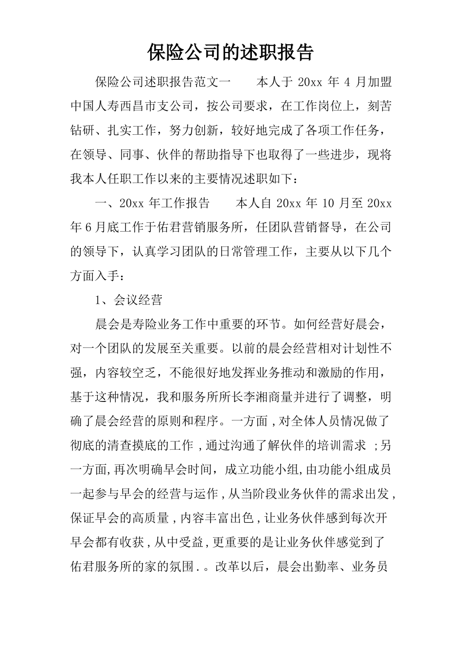 保险公司的述职报告_第1页