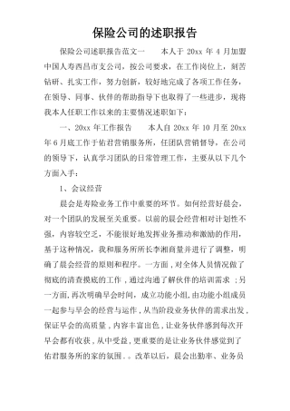 保险公司的述职报告