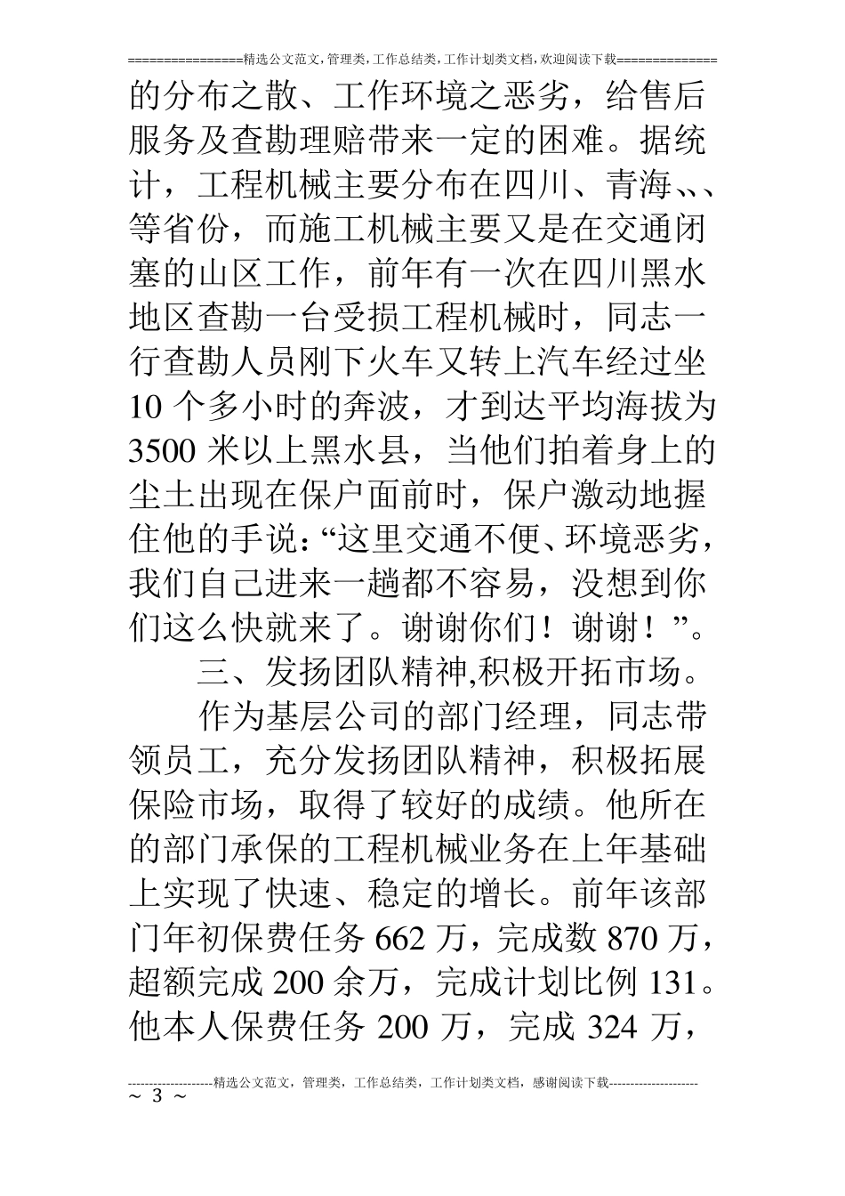 保险公司经理先进事迹材料_第3页