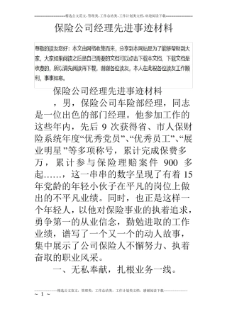 保险公司经理先进事迹材料