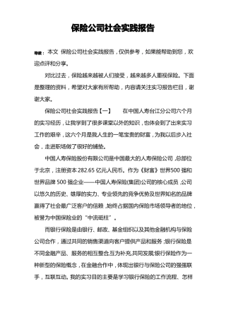 保险公司社会实践报告