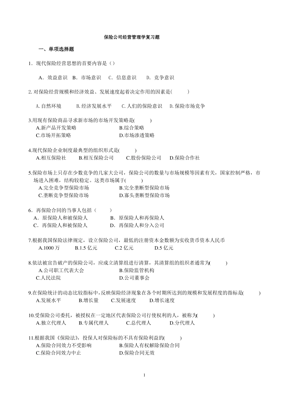 保险公司经营管理学复习题_第1页