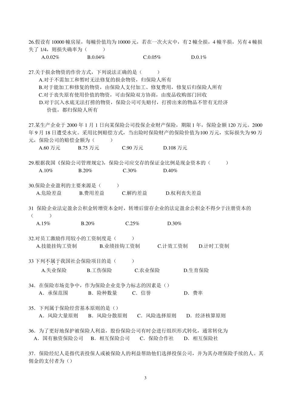 保险公司经营管理学复习题_第3页