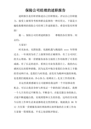 保险公司经理的述职报告