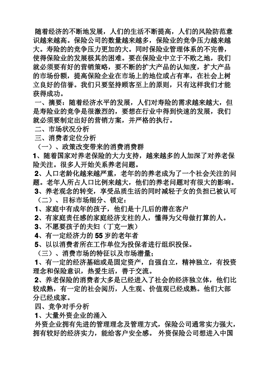 保险公司营销策划方案_第2页