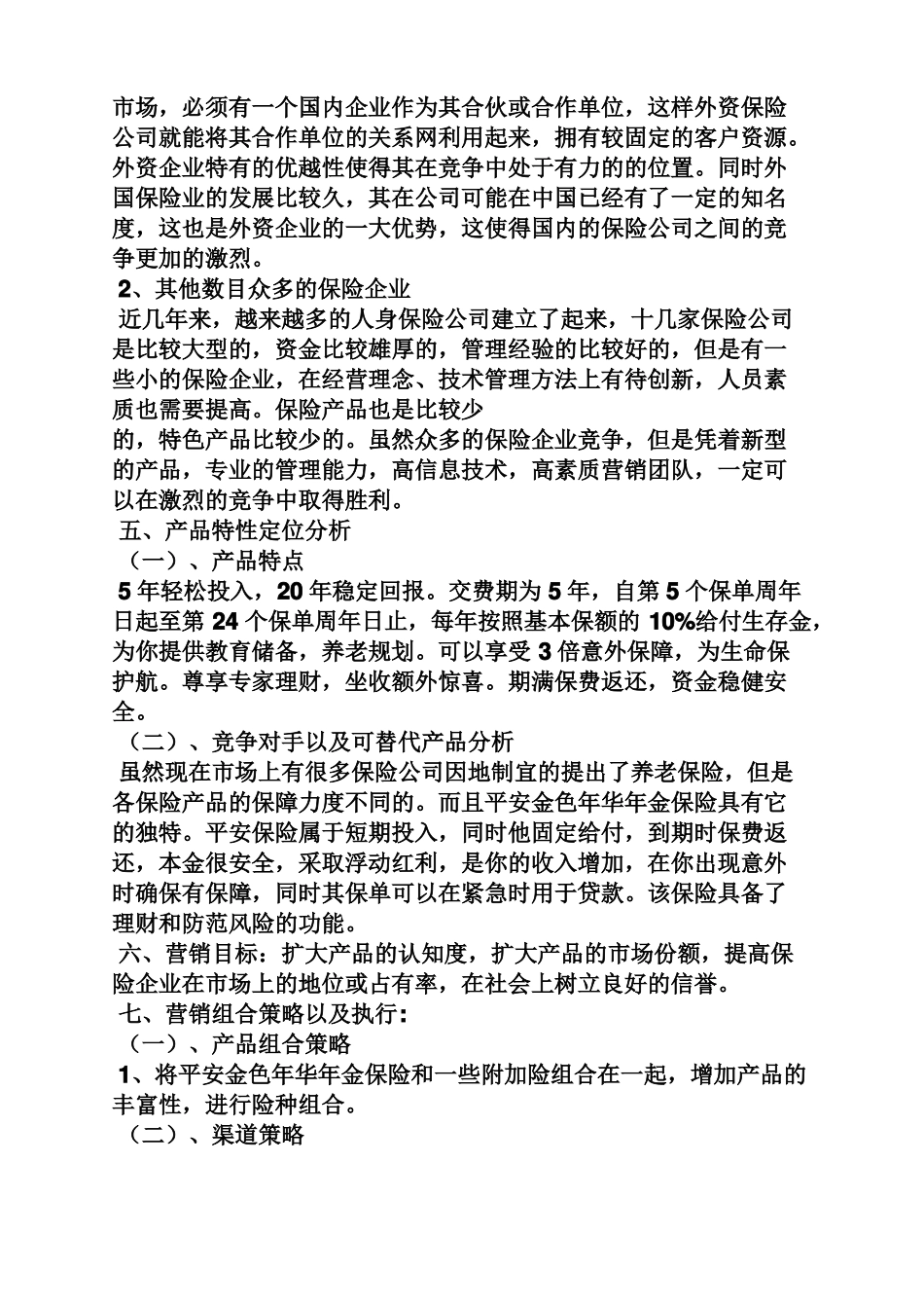 保险公司营销策划方案_第3页