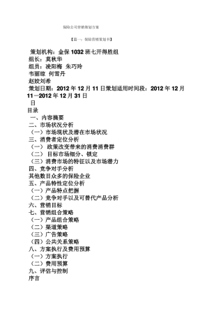 保险公司营销策划方案