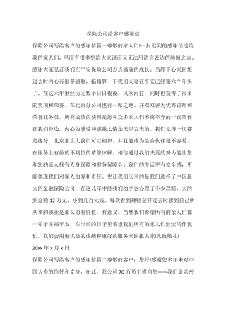 保险公司给客户感谢信