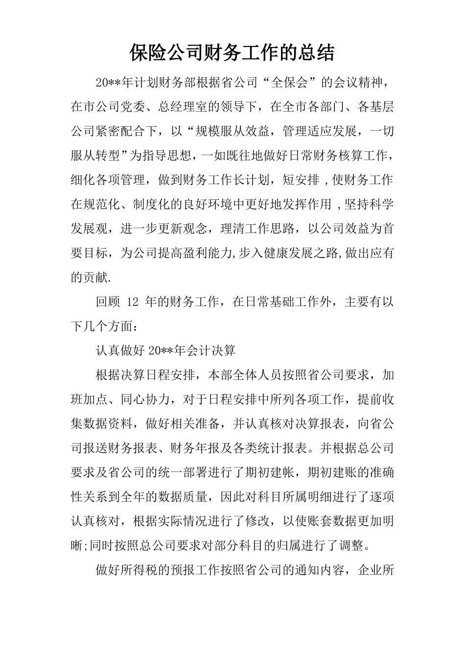 保险公司财务工作的总结_第1页