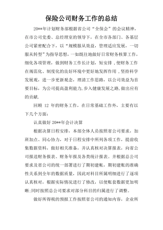 保险公司财务工作的总结