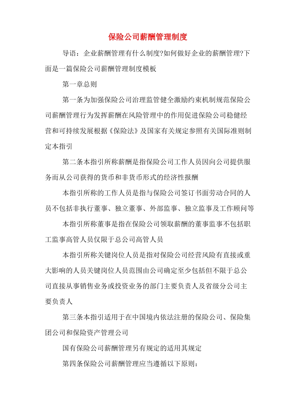 保险公司薪酬管理制度_第1页