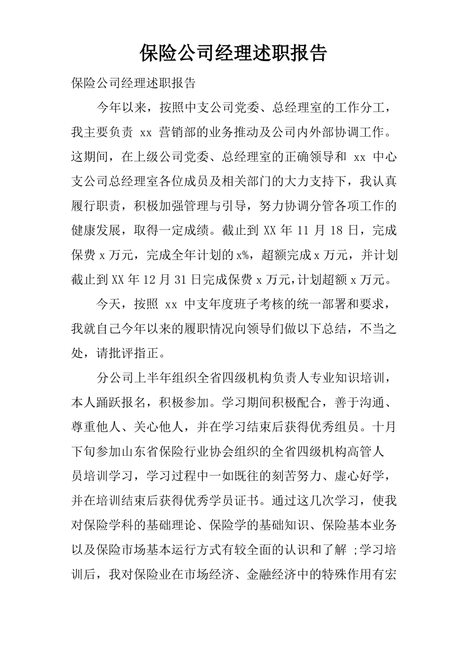 保险公司经理述职报告_第1页