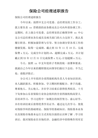 保险公司经理述职报告