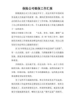 保险公司银保工作汇报